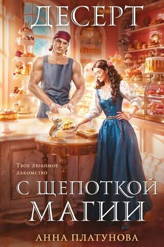 Десерт с щепоткой магии