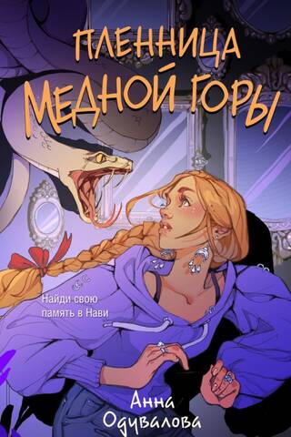 Пленница медной горы