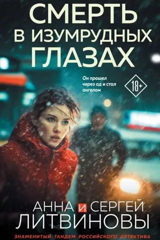 Смерть в изумрудных глазах