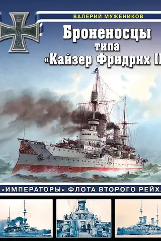 The Kaiser Friedrich III-class battleships. The "emperors" of the Second Reich Navy.