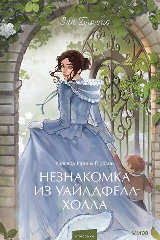 Незнакомка из Уайлдфелл-Холла