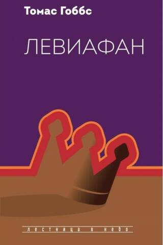 Левиафан