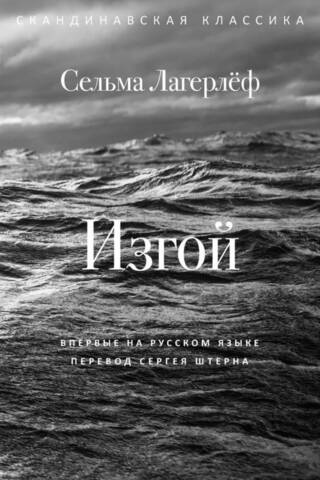 Изгой