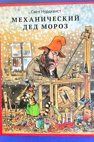 Mechanical Santa Claus