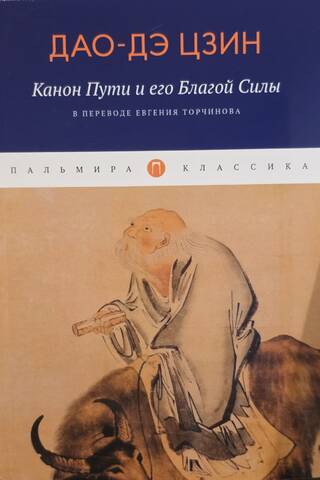 Канон Пути и его Благой Силы