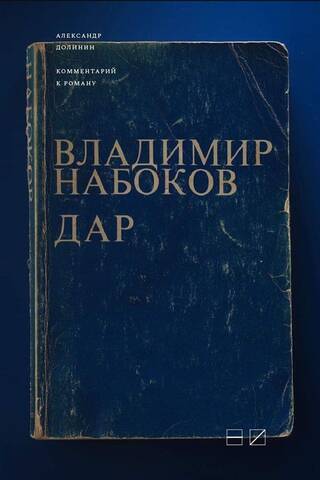 Комментарий к роману Владимира Набокова «Дар»