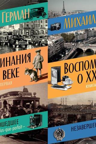 Memories of the 20th Century. In 2 Books