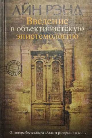 Введение в объективистскую эпистемологию