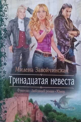 The Thirteenth Bride