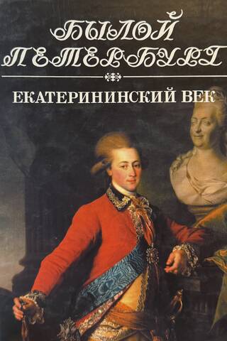 Екатерининский век. Панорама столичной жизни. Книга 1