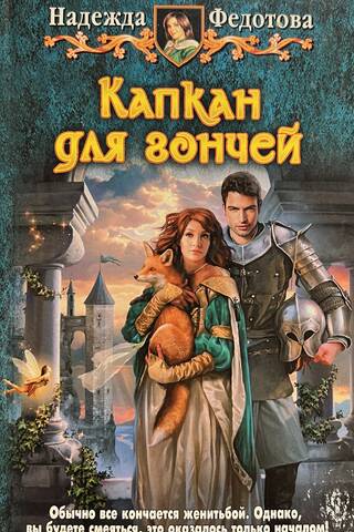 Капкан для гончей