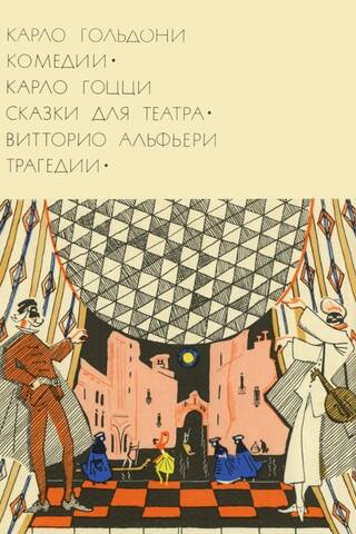 Комедии. Сказки для театра. Трагедии