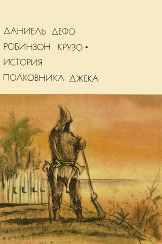 Робинзон Крузо. История полковника Джека