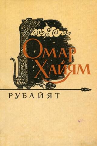Рубайят