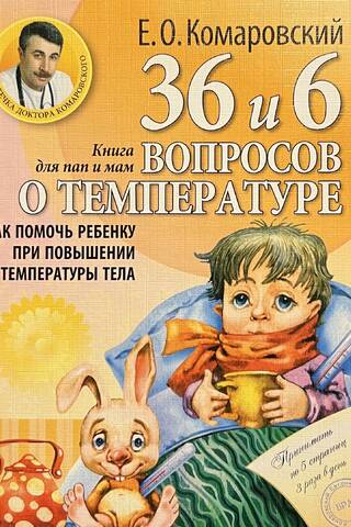36 и 6 вопросов о температуре. Как помочь ребёнку при повышении температуры тела