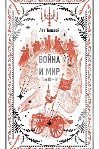 Война и мир. Том 3-4