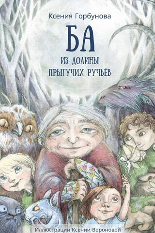 Ба из долины прыгучих ручьёв