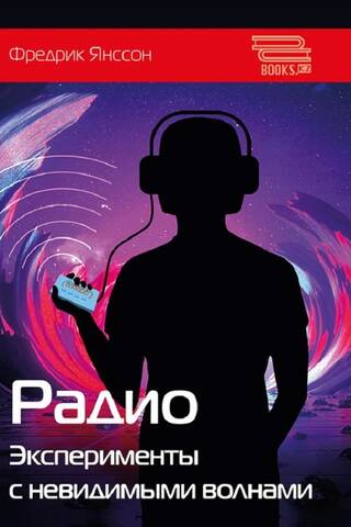 Радио. Эксперименты с невидимыми волнами
