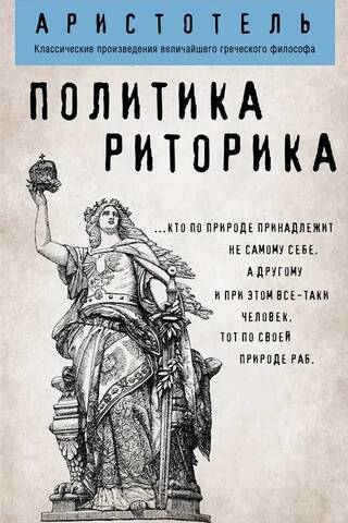 Политика. Риторика