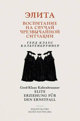 Элита. Воспитание на случай чрезвычайной ситуации