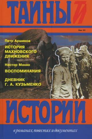 История махновского движения (1918-1921). Воспоминания. Дневник Г.А. Кузьменко