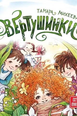Вертушинки