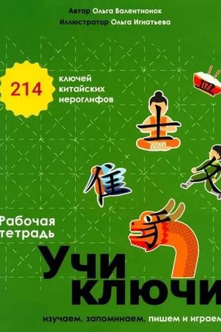 Учи ключи. Изучаем, запоминаем, пишем и играем. 214 ключей китайских иероглифов. Рабочая тетрадь