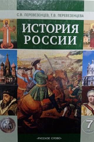 История России. XVI-XVIII века. 7 класс. Учебник