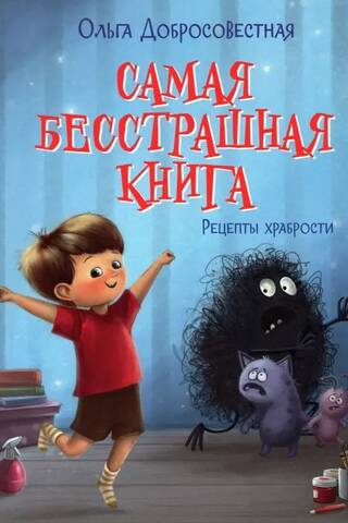 Самая бесстрашная книга. Рецепты храбрости