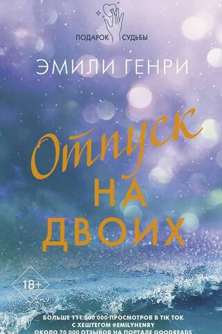 Отпуск на двоих