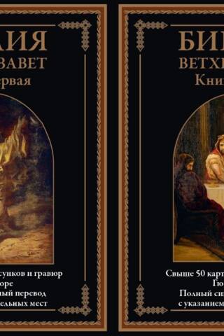 Библия. Ветхий завет. В 2 томах