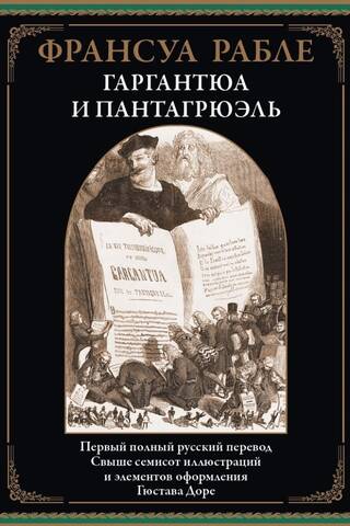 Гаргантюа и Пантагрюэль