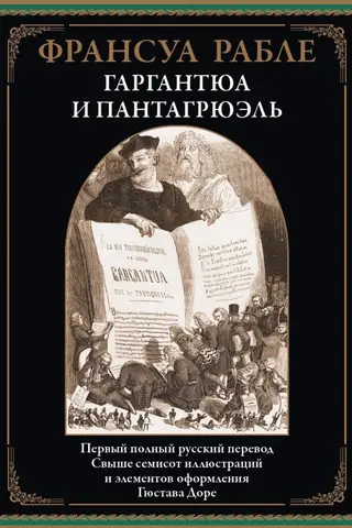 Гаргантюа и Пантагрюэль