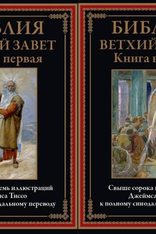 Библия. Ветхий Завет. В 2 томах