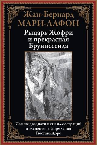 Рыцарь Жофри и прекрасная Бруниссенда