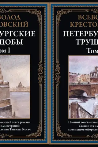 Петербургские трущобы. В 2 томах
