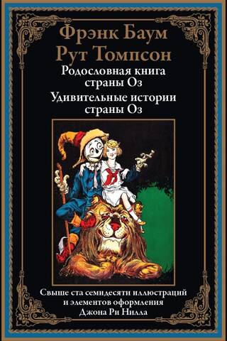 Родословная страны Оз. Удивительные истории страны