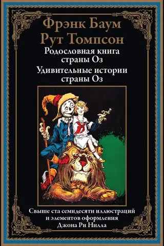 Родословная страны Оз. Удивительные истории страны