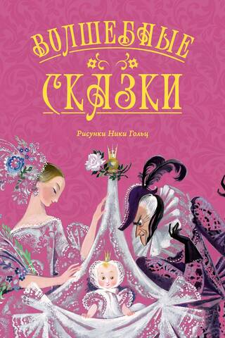 Волшебные сказки