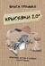 Крысявки 2.0. Крысиное житие в байках и картинках