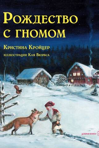 Рождество с гномом