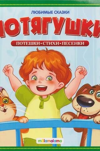 Потягушки-потянушки