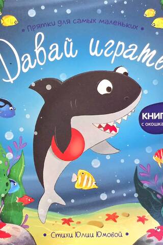 Давай играть? Прятки для самых маленьких