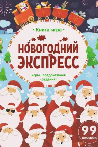 Новогодний экспресс