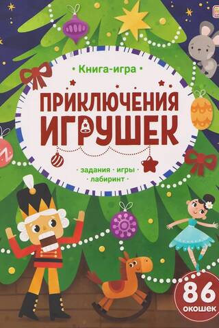 Приключения игрушек