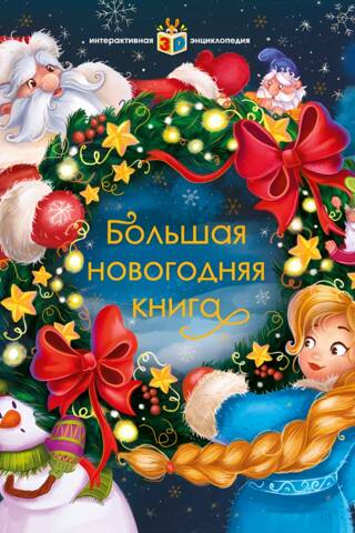 Большая новогодняя книга