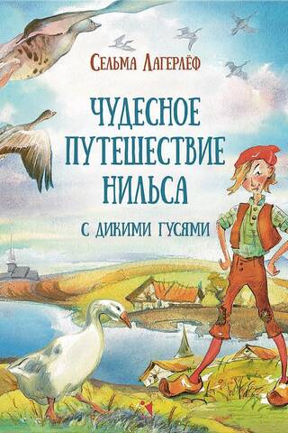 Чудесное путешествие Нильса с дикими гусями