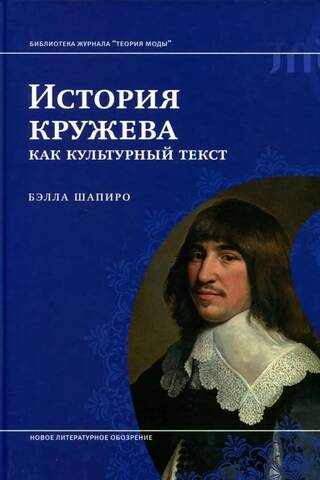История кружева как культурный текст