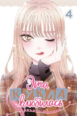 Эта кукла влюбилась. Том 4