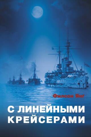 С линейными крейсерами
